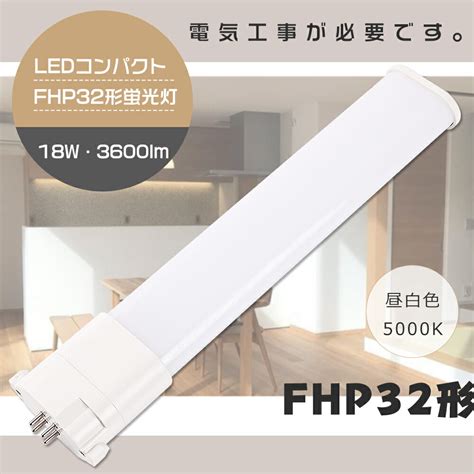 【楽天市場】ledツイン蛍光灯 Fhp32en 昼白色5000k ナチュラル色 Gy10q 口金 Fhp32形コンパクトled蛍光灯