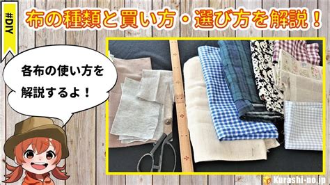 布の種類・買い方・選び方を解説！どんな用途で使う生地なのかが分かる！ Youtube