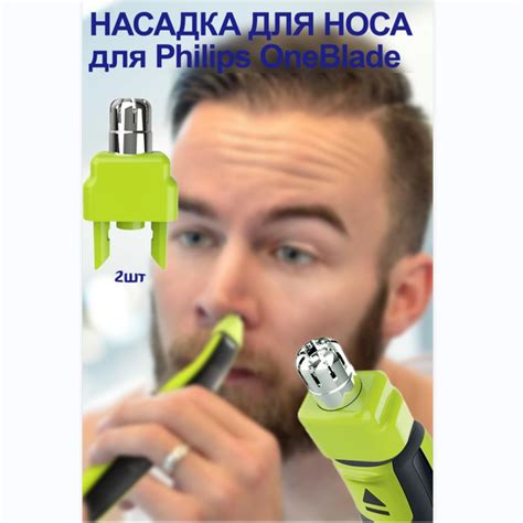 Насадка для носа для Philips OneBlade и OneBlade Pro - купить с ...