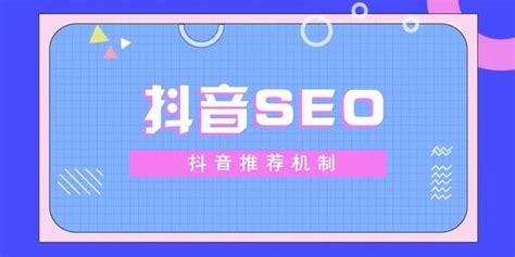 抖音seo是什么？4招教你抖音seo怎么做的？ 知乎