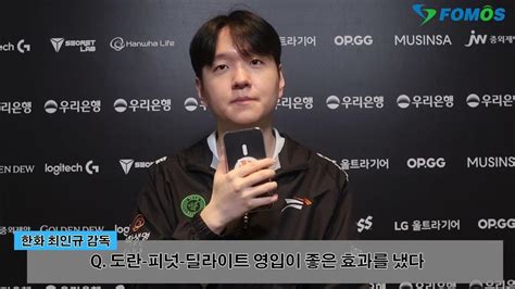 Lck 현장 인터뷰 한화생명 최인규 감독 지금은 운이 좋은 시기 운이 따르지 않았을 때도 강한 팀 만드는 것이 목표