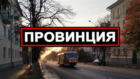 ПРОВИНЦИЯ. Обзор. - YouTube