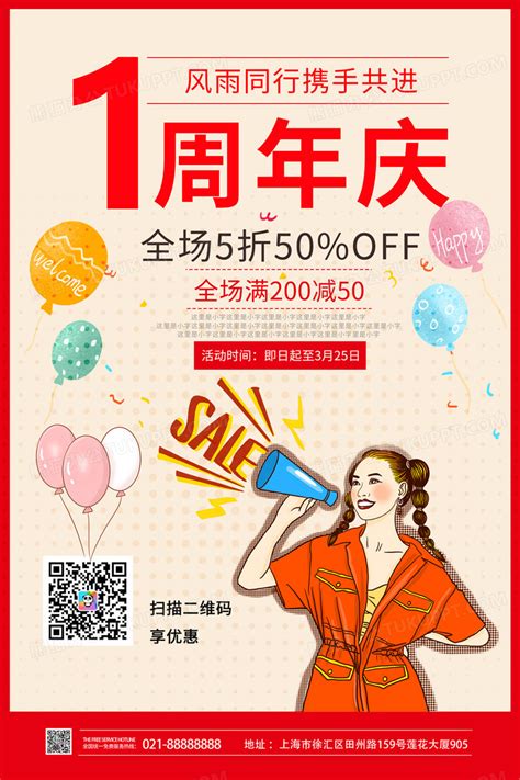 红色1周年庆促销活动海报1周年店庆海报设计图片下载psd格式素材熊猫办公