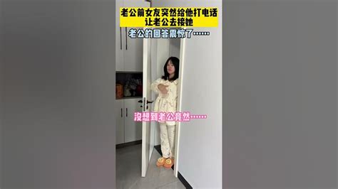 老公前女友突然给他打电话，让老公去接她，结果老公的回答震惊了！ Youtube