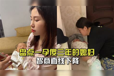 盘点一孕傻三年的媳妇！自从怀孕生孩子后，这智商是直线下降啊