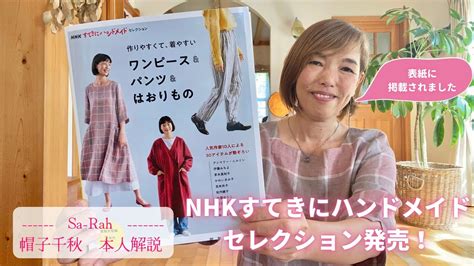 表紙掲載！nhk出版『すてきにハンドメイドセレクション』発売になりました。sa Rah帽子千秋・本人解説 Youtube