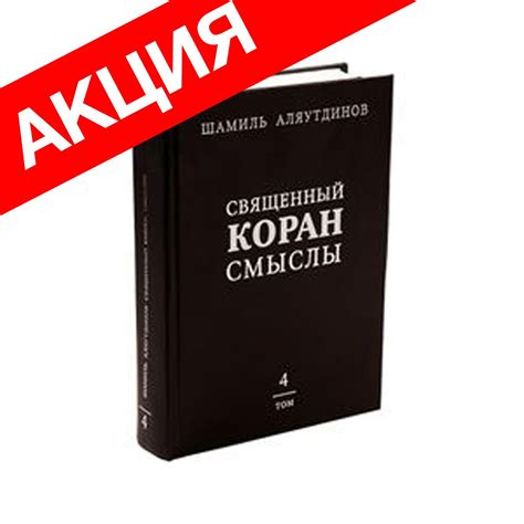 Перевод Священного Корана. Смыслы. 3 том. Настольный вариант купить