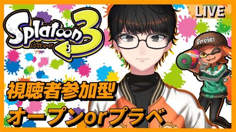 【視聴者参加型】スプラトゥーン3！！オープンかプラベ！！！初見さん大歓迎！！※集まるまでナワバリ！！！ Youtube