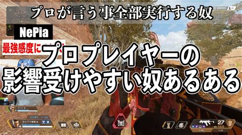 Algsなどの大会に出てるプロプレイヤーの影響影響受けやすい奴あるある【apex Legends】 Youtube