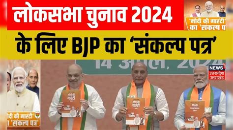 Bjp Manifesto Updates लोकसभा चुनाव 2024 के लिए Bjp का ‘संकल्प पत्र