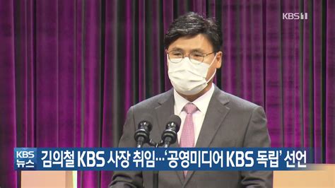 김의철 Kbs 사장 취임공영미디어 Kbs 독립 선언