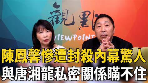 陳鳳馨慘遭封殺內幕驚人，與唐湘龍私密關係瞞不住，57歲近況曝光太唏噓 陳鳳馨 唐湘龍 茶娛飯後 Youtube