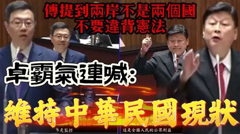 字幕 行政院長上任首赴立院備詢 傅崐萁 所提的質詢 卓榮泰 霸氣連發回應！ Youtube