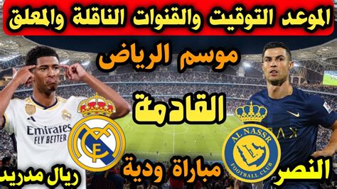 موعد مباراة النصر السعودي وريال مدريد الإسباني الودية القادمةوالقنوات