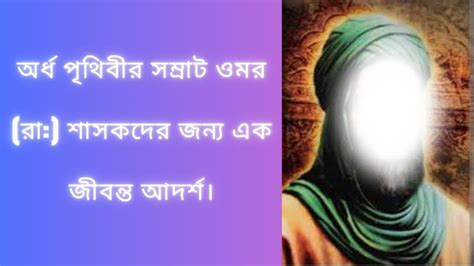 অর্ধ পৃথিবীর সম্রাট হযরত ওমর রা‍ সকল শাসকদের জন্য এক জীবন্ত কিংবদন্তি।👑