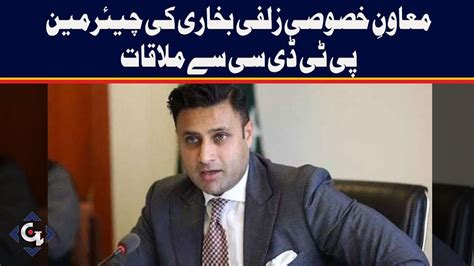 Assistant To Prime Minister Zulfi Bukhari Meet Ptdc Chairman Youtube