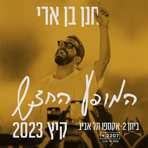 חנן בן ארי הופעות הזמנת כרטיסים למופע החדש של חנן בן ארי 2207