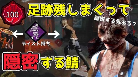 【dbd】隠密するには足跡残し過ぎよw【lv100 Csハントレス】dbd ハントレス デッドバイデイライト Youtube