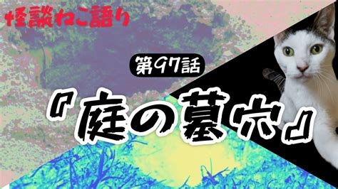 【怖い話】【猫が語る不思議な話】【猫動画】【怪談朗読】怪談ねこ語り 第97話「庭の墓穴」 Youtube