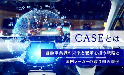 Caseとは｜自動車業界の未来と変革を担う戦略と国内メーカーの取り組み事例