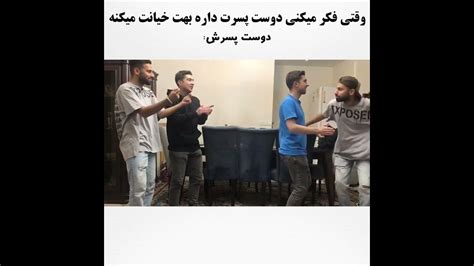 وقتی دوست دخترت فکر میکنه داری بهش خیانت میکنی😂 Youtube