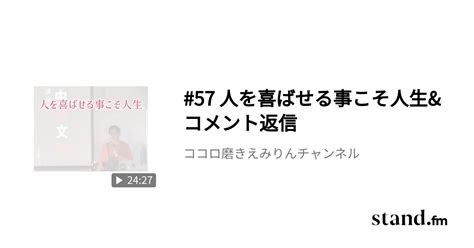 57 人を喜ばせる事こそ人生andコメント返信 皆さんの毎日にちょこっと＋♪ えみりんチャンネル Standfm