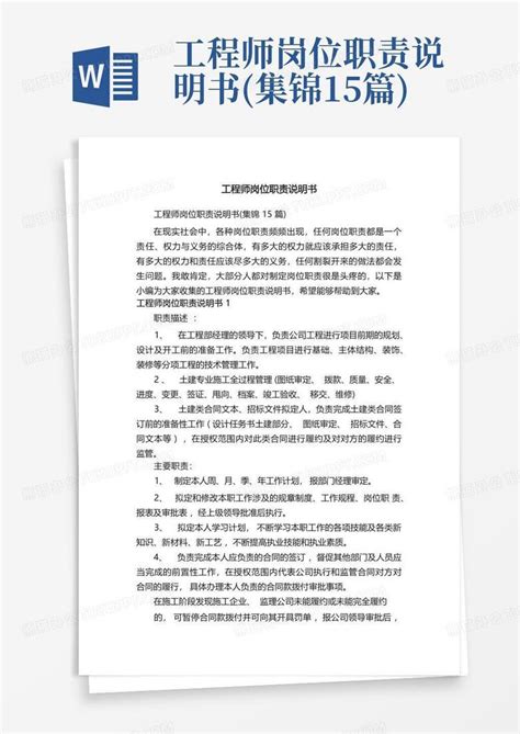 工程师岗位职责说明书集锦15篇word模板下载编号lpxwoyyz熊猫办公