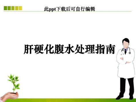 肝硬化腹水处理指南2022年学习资料word文档免费下载亿佰文档网