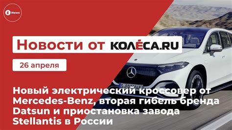 Новый электромобиль от Mercedes Benz вторая гибель Datsun и