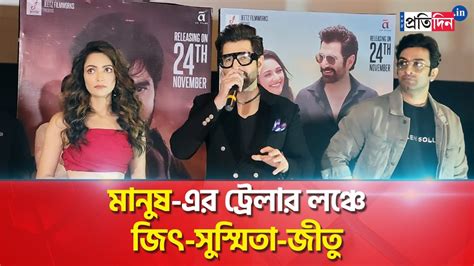 Jeet Susmita Jeetu Kamal Aneek Dhar At Manush Trailer Launch