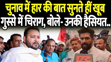 Chirag ने Tejashwi पर दमभर सुनाया बोले रिजल्ट आने दीजिये बड़ा सरप्राइज मिलेगा Youtube