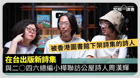 【堅離讀書．沐羽 015 🇭🇰📚🏘️】被香港圖書館下架詩集的詩人，在台出版新詩集，與二 四六總編小樺聯訪公屋詩人周漢輝 Youtube