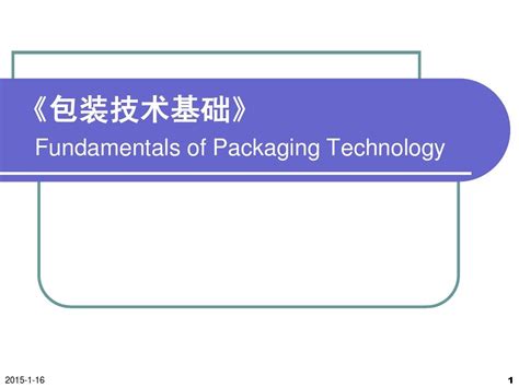 Lesson 1 Fundamentals of Packaging Technology word文档在线阅读与下载 无忧文档