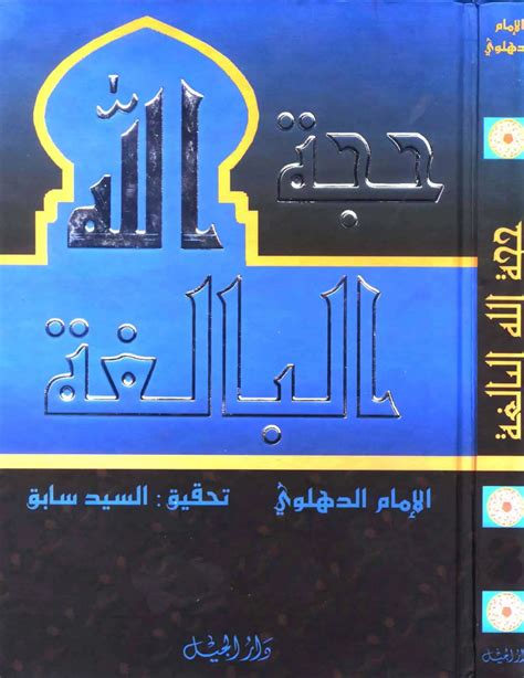 تحميل كتاب حجة الله البالغة Pdf شاه ولي الله الدهلوي عالم الكتب الإلكترونية