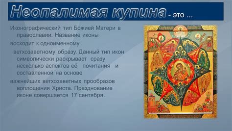 Презентация "Неопалимая купина"