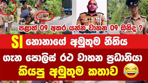 පොලිස් Si නොනාගේ අමුතුම නිතිය පොලිස් රථ වාහන ලෝක්කා කියපු අමුතුම කතාව