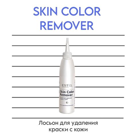 Лосьон для удаления краски с кожи SKIN COLOR REMOVER. Лосьон мягко и ...