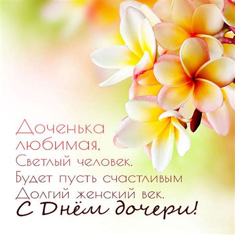 Открытки и картинки поздравления с Днем дочери 25 апреля