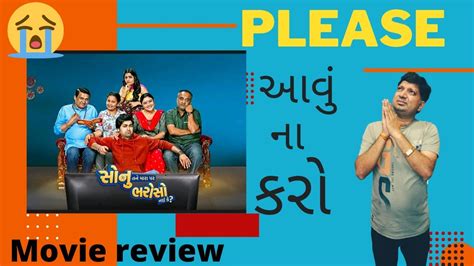 Movie Review Sonu Tane Mara Par Bharoso Nai Ke Gujarati REVIEW