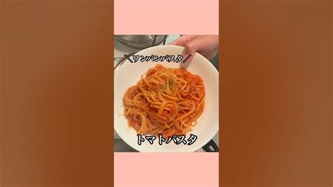 【トマトパスタ】1発パスタ作ってみた！shorts 簡単レシピ 時短レシピ クイーンクック Youtube