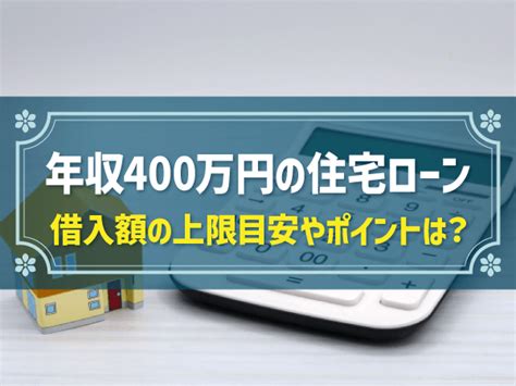 年収400万円なら住宅ローンで借入3000万程度が限度？｜「無理のない借入額」「毎月返済額」「頭金の目安」についても解説｜家を建てる お家のいろは