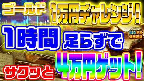 ゴールド1万円チャレンジ！1時間足らずでサクッと4万円ゲット！トレード実践【海外fx仮想通貨】 Youtube