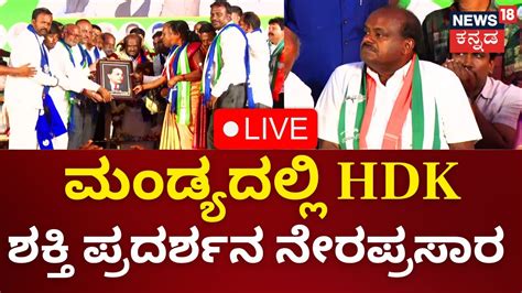 Live Hd Kumaraswamy Rally Lok Sabha Election 2024 Mandya Bjp Jds