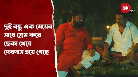 দুই বন্ধু এক মেয়ের সাথে প্রেম করে ছেকা খেয়ে দেবদাস হয়ে গেছে Youtube