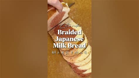 Braided Japanese Milk Bread酸種辮子日式牛奶吐司 Youtube