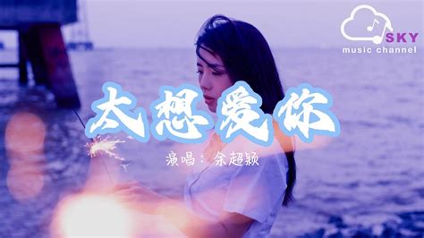 太想愛妳 余超穎『太想愛妳是我壓抑不了的摺磨，能否請妳不要不要選擇閃躲』【動態歌詞】 Youtube