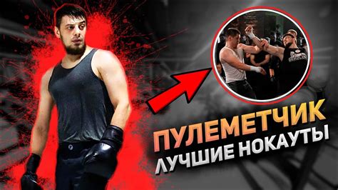 ПУЛЕМЕТЧИК / Лучшие нокауты - YouTube