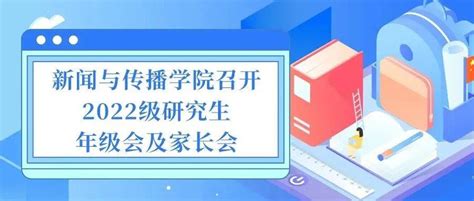 新传新视野 新闻与传播学院召开2022级研究生年级会及家长会 周巍 生活 同学