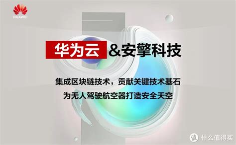 安擎科技携手华为云区块链共同打造安全天空无人机什么值得买