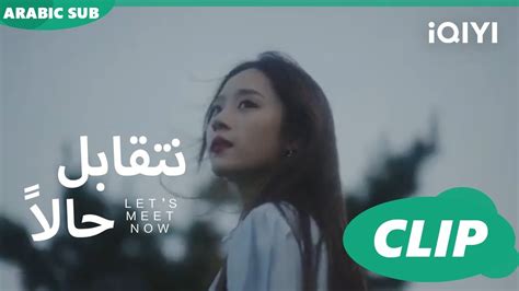 تريلر نتقابل حالا Let s Meet Now ا iQIYI Arabic YouTube